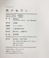 狼少女ラン SF連載『紅い牙』ESPの超傑作集大成 発行：東京三世社 著：柴田昌弘 1981年