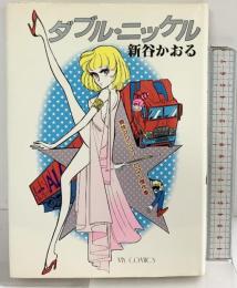 ダブル・ニッケル 爽快アクション・ロマン傑作集 発行：東京三世社 著：新谷かおる 1980年