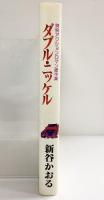 ダブル・ニッケル 爽快アクション・ロマン傑作集 発行：東京三世社 著：新谷かおる 1980年