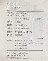 ダブル・ニッケル 爽快アクション・ロマン傑作集 発行：東京三世社 著：新谷かおる 1980年