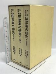 大蔵虎明本 狂言集の研究 本文篇 上・中・下 表現社 池田廣司 北原保雄 (上・中・下/全3巻セット)