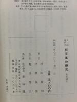 大蔵虎明本 狂言集の研究 本文篇 上・中・下 表現社 池田廣司 北原保雄 (上・中・下/全3巻セット)