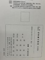 大蔵虎明本 狂言集の研究 本文篇 上・中・下 表現社 池田廣司 北原保雄 (上・中・下/全3巻セット)