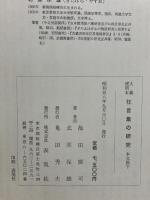 大蔵虎明本 狂言集の研究 本文篇 上・中・下 表現社 池田廣司 北原保雄 (上・中・下/全3巻セット)