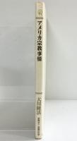 アメリカ宗教事情 発行：宗教法人幸福の科学 著：大川隆法 1998年 【非売品】