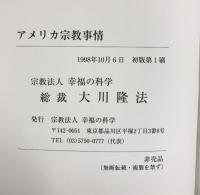 アメリカ宗教事情 発行：宗教法人幸福の科学 著：大川隆法 1998年 【非売品】