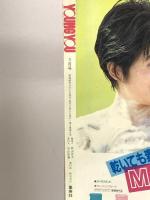 12.YOUNG YOU ヤングユー 1987年3月 集英社 よしまさこ 倉持知子 高口里純