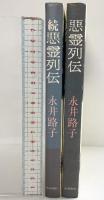 悪霊（＋続編/全2冊セット）毎日新聞社 永井路子 昭和52年-53年