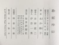 悪霊（＋続編/全2冊セット）毎日新聞社 永井路子 昭和52年-53年