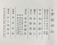 悪霊（＋続編/全2冊セット）毎日新聞社 永井路子 昭和52年-53年