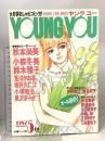 13.YOUNG YOU ヤングユー 1987年5月 集英社 秋本尚美 小椋冬美 鈴木雅子