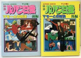 【第一刷発行】映画ルパン三世（ACTION COMICS アニメ版1+2/全2冊セット）マモーとの対決前編/後編 双葉社 原作者：モンキーパンチ 1980年