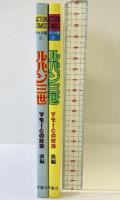 【第一刷発行】映画ルパン三世（ACTION COMICS アニメ版1+2/全2冊セット）マモーとの対決前編/後編 双葉社 原作者：モンキーパンチ 1980年
