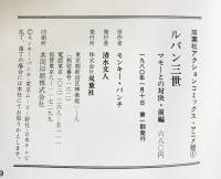 【第一刷発行】映画ルパン三世（ACTION COMICS アニメ版1+2/全2冊セット）マモーとの対決前編/後編 双葉社 原作者：モンキーパンチ 1980年