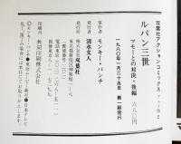 【第一刷発行】映画ルパン三世（ACTION COMICS アニメ版1+2/全2冊セット）マモーとの対決前編/後編 双葉社 原作者：モンキーパンチ 1980年