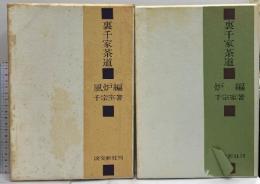 裏千家茶道 風炉編・炉編 淡交新社 千宗室 (風炉編・炉編/2冊セット)