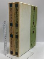 裏千家茶道 風炉編・炉編 淡交新社 千宗室 (風炉編・炉編/2冊セット)