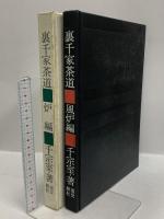 裏千家茶道 風炉編・炉編 淡交新社 千宗室 (風炉編・炉編/2冊セット)