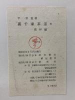 裏千家茶道 風炉編・炉編 淡交新社 千宗室 (風炉編・炉編/2冊セット)