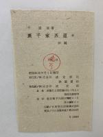 裏千家茶道 風炉編・炉編 淡交新社 千宗室 (風炉編・炉編/2冊セット)