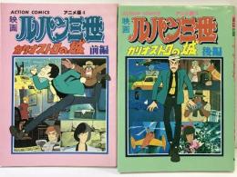 【第一刷発行】映画ルパン三世（ACTION COMICS アニメ版4+5/全2冊セット）カリオストロの城 前編/後編 双葉社 原作者：モンキーパンチ 1980年
