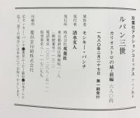 【第一刷発行】映画ルパン三世（ACTION COMICS アニメ版4+5/全2冊セット）カリオストロの城 前編/後編 双葉社 原作者：モンキーパンチ 1980年