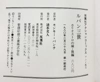 【第一刷発行】映画ルパン三世（ACTION COMICS アニメ版4+5/全2冊セット）カリオストロの城 前編/後編 双葉社 原作者：モンキーパンチ 1980年