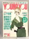 16.YOUNG YOU ヤングユー 19987年10月 集英社 山下和美 倉持知子 三谷美佐子