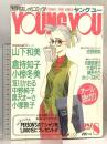 17.YOUNG YOU ヤングユー 1987年8月 集英社 山下和美 倉持知子 小椋冬美