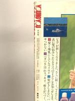17.YOUNG YOU ヤングユー 1987年8月 集英社 山下和美 倉持知子 小椋冬美