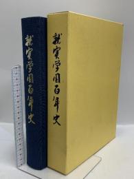 就実学園百年史 就実学園 創立百年記念事業実行委員会 平成17年発行