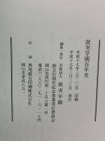 就実学園百年史 就実学園 創立百年記念事業実行委員会 平成17年発行