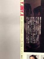 18.YOUNG YOU ヤングユー 1989年1月 集英社 谷地恵美子 山下和美 倉持知子