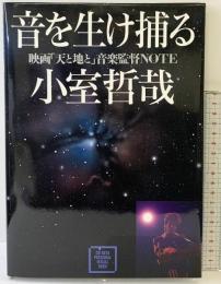音を生け捕る 映画『天と地と』音楽監督NOTE 角川書店 小室哲哉 1990年