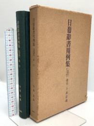 日葡辭書用例集 (日葡辞書) 日葡辭書の研究外篇2 索引 桜楓社 今泉忠義