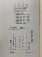 日葡辭書用例集 (日葡辞書) 日葡辭書の研究外篇2 索引 桜楓社 今泉忠義