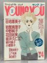 20.YOUNG YOU ヤングユー 1989年4月 集英社 谷地恵美子 岩館真理子 中野純子