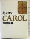 木根尚登 CAROL エムオンエンターテイメント 木根 尚登