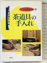 茶道具の手入れ―お道具屋さんに聞く 淡交社 東京美術青年会
