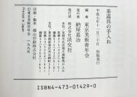 茶道具の手入れ―お道具屋さんに聞く 淡交社 東京美術青年会