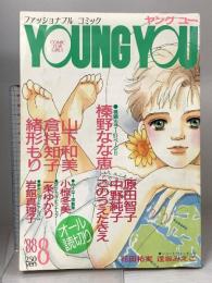 23.YOUNG YOU ヤングユー 1988年8月 集英社 山下和美 倉持知子 緒形もり