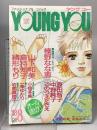 23.YOUNG YOU ヤングユー 1988年8月 集英社 山下和美 倉持知子 緒形もり