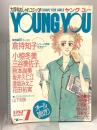 24.YOUNG YOU ヤングユー 1987年7月 集英社 倉持知子 小椋冬美 三谷美佐子