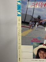 24.YOUNG YOU ヤングユー 1987年7月 集英社 倉持知子 小椋冬美 三谷美佐子