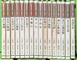 裏千家茶道教科 教養編 淡交者 千宗室 (全16巻セット)