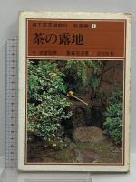 裏千家茶道教科 教養編 淡交者 千宗室 (全16巻セット)
