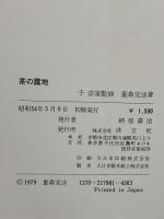 裏千家茶道教科 教養編 淡交者 千宗室 (全16巻セット)