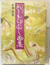 源氏物語あさきゆめみし画集 講談社 大和 和紀