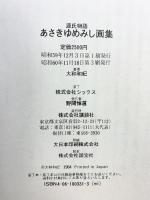 源氏物語あさきゆめみし画集 講談社 大和 和紀
