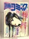 2.月刊 別冊少女コミック 昭和61年5月 小学館 川原由美子 渡辺多恵子 高瀬由香